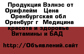 Продукция Вэлнэс от Орифлейм › Цена ­ 576 - Оренбургская обл., Оренбург г. Медицина, красота и здоровье » Витамины и БАД   